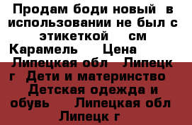 Продам боди новый, в использовании не был с этикеткой. 62см Карамель   › Цена ­ 250 - Липецкая обл., Липецк г. Дети и материнство » Детская одежда и обувь   . Липецкая обл.,Липецк г.